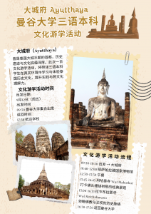 曼谷大学中英泰三语本科大城府文化游学活动来啦