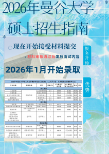 曼谷大学硕士毕业生反馈以及热门专业介绍